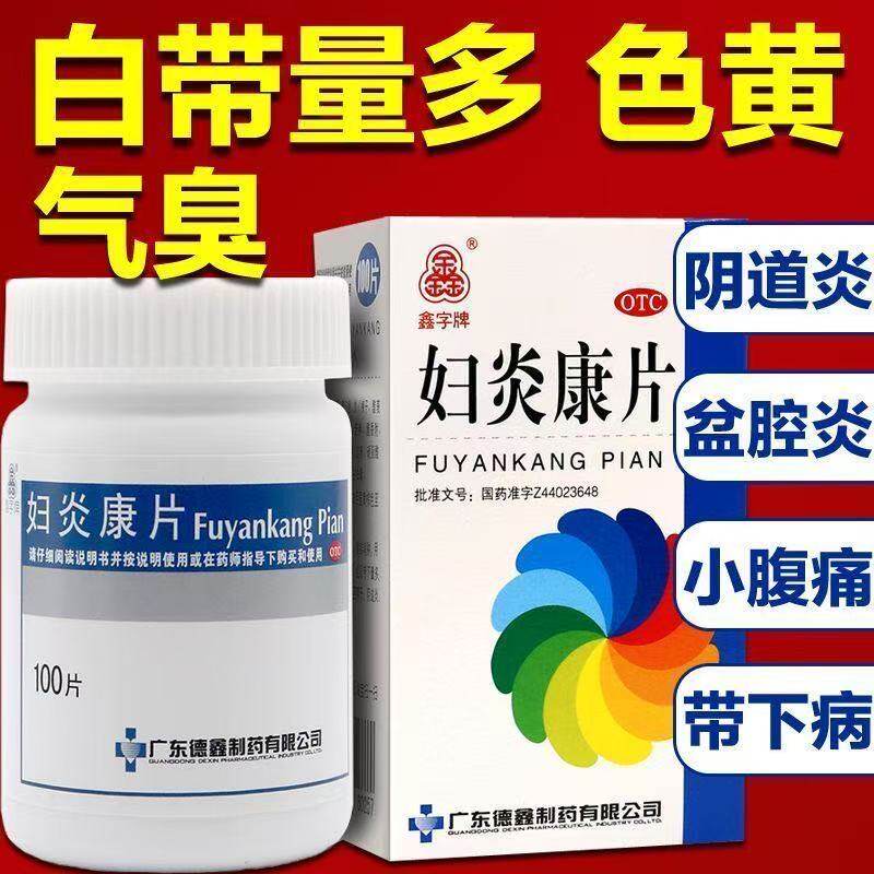 妇炎康片胶囊100片妇科用药白带异常小腹痛带下病慢性盆腔炎
