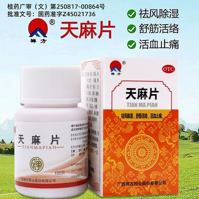 祛风除湿舒筋活络 腰膝酸痛 手足麻木肢体拘挛 禅方天麻片100片