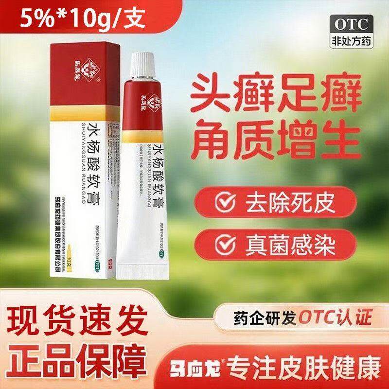头癣足癣角质增生鸡皮肤死皮干裂真菌病马应龙水杨酸软膏5%*10g