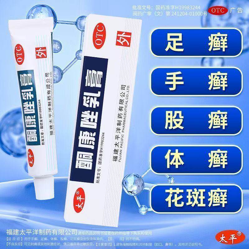太平酮康唑乳膏正品止痒真菌感染专用股癣药膏汗斑花斑癣抑菌膏