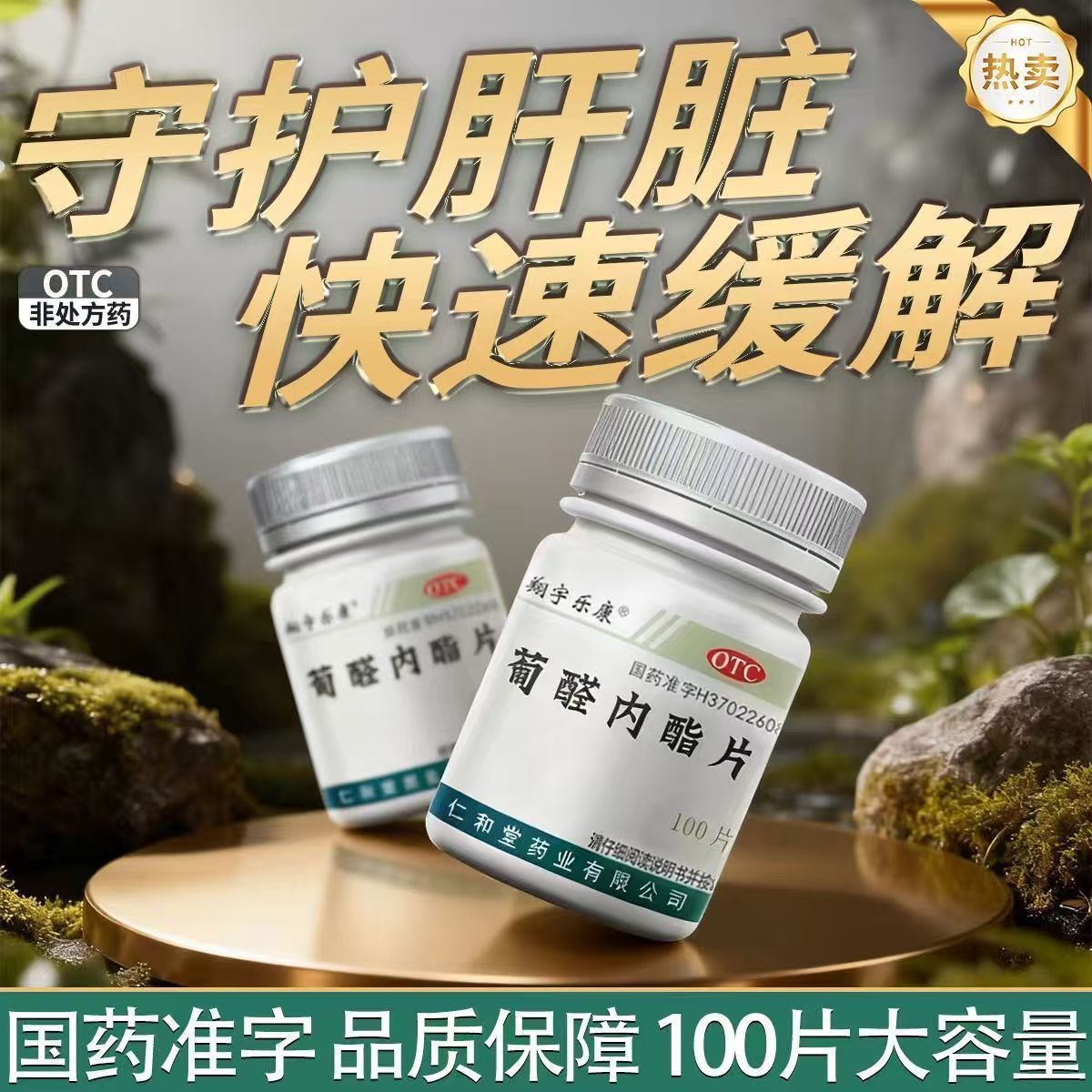 肝泰乐保肝药 急慢性肝炎辅助 护肝降酶 翔宇乐康葡醛内酯片100片