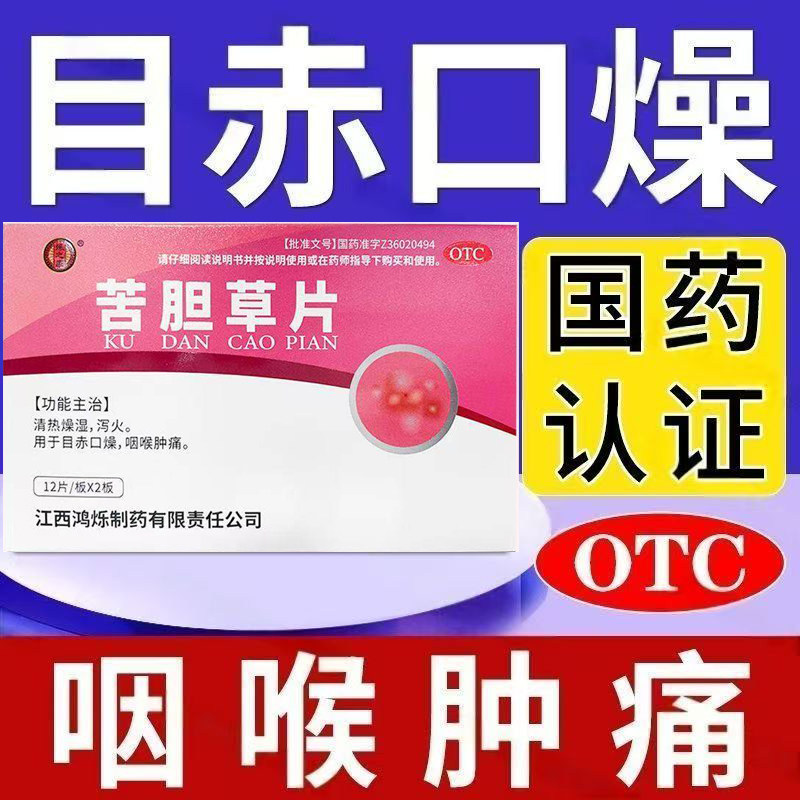 咽喉肿痛咽炎眼睛干涩红肿 口干口苦清热泻火 烁之康苦胆草片24片