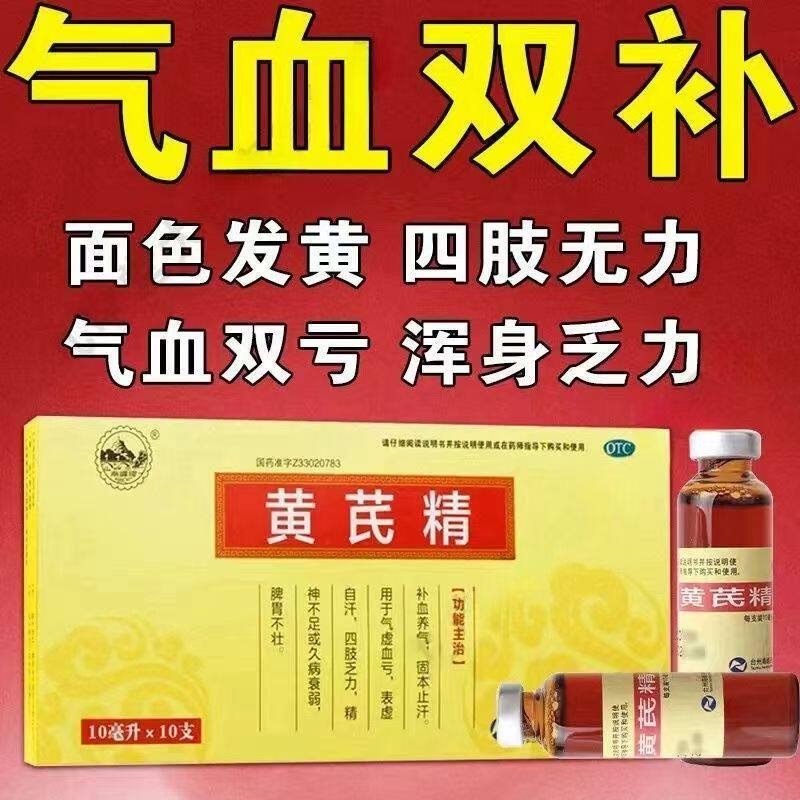 用于气虚血亏表虚自汗 四肢乏力精神不足久病衰弱 南峰黄芪精10支