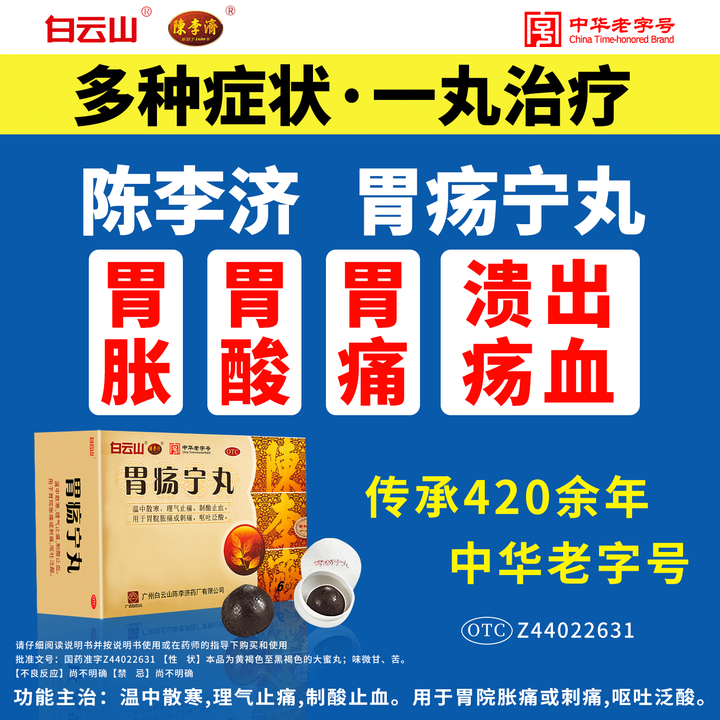 白云山陈李济呕吐刺痛胀痛止血胃药胃痛胃胀胃酸出血胃疡宁丸6丸