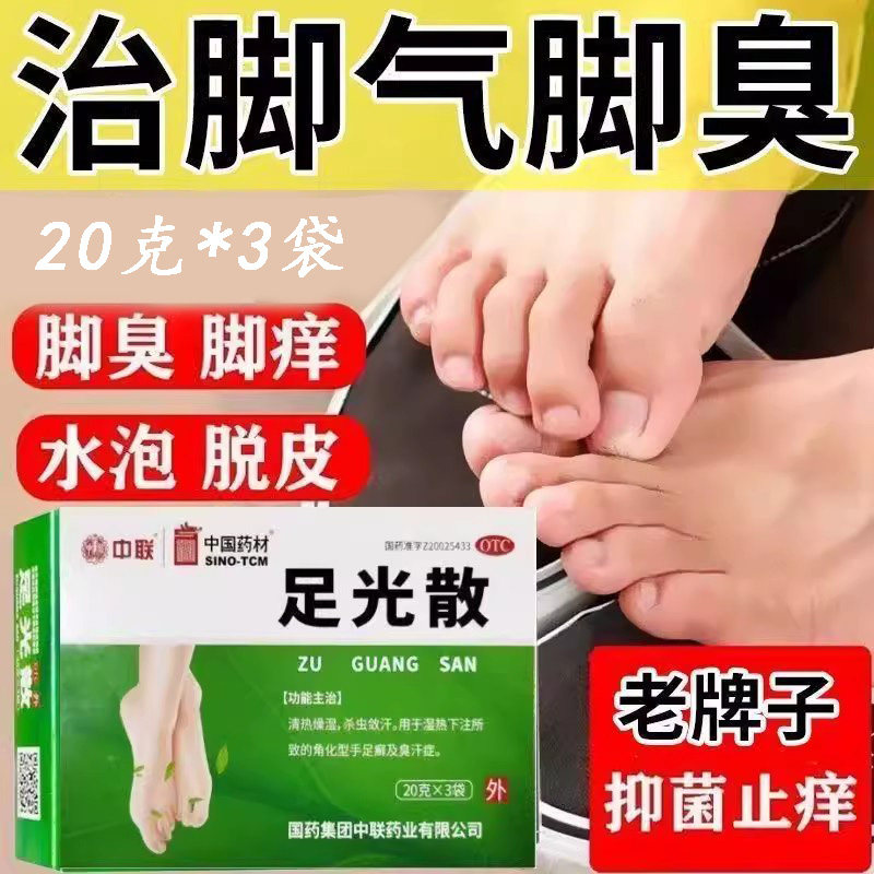 清热燥湿敛汗 泡脚去脚臭汗多 手足癣止痒除异味 中联足光散3袋