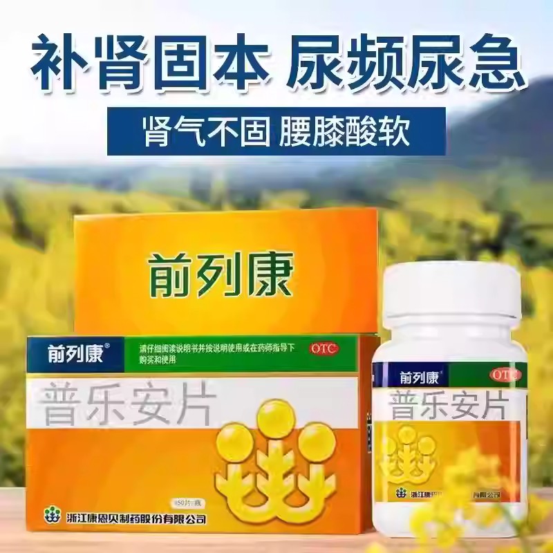 前列康普乐安片补肾药余沥失禁腰膝酸软尿频尿急夜不尿小便次数多