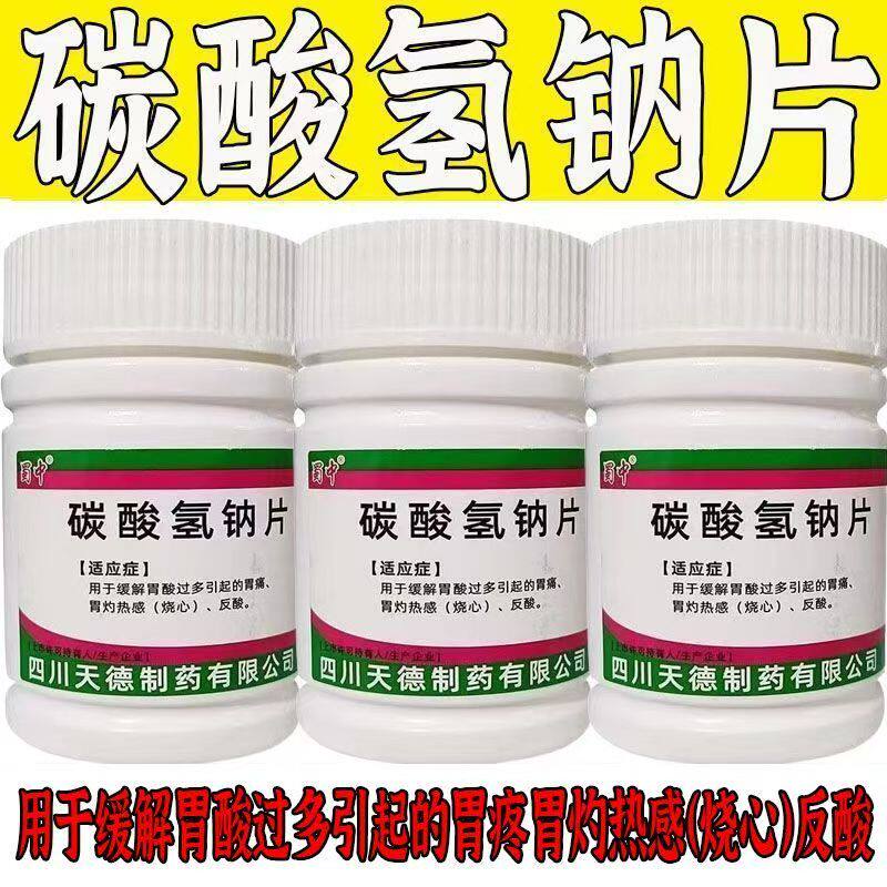 缓解胃酸过多症状 胃痛烧心反酸中和胃酸片 蜀中碳酸氢钠片100片