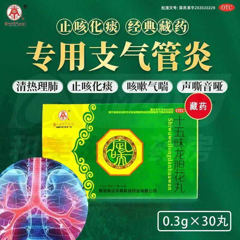 止咳化痰 缓解咳嗽气喘 卓玛丹十五味龙胆花丸0.3g*30丸/盒 声嘶