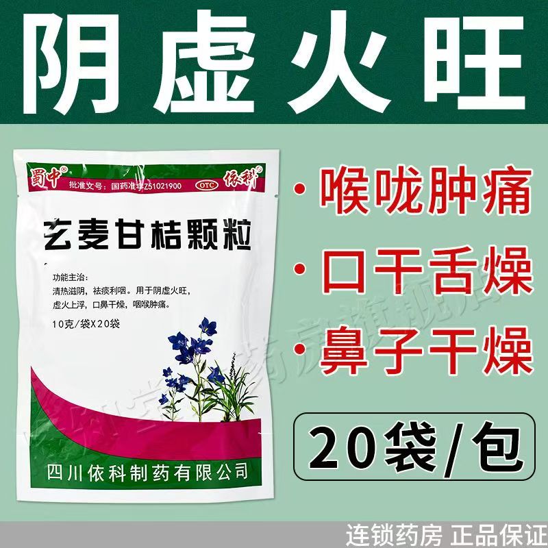 虚火上浮口干咽痛喉咙干 清热滋阴祛痰利咽 蜀中玄麦甘桔颗粒20袋