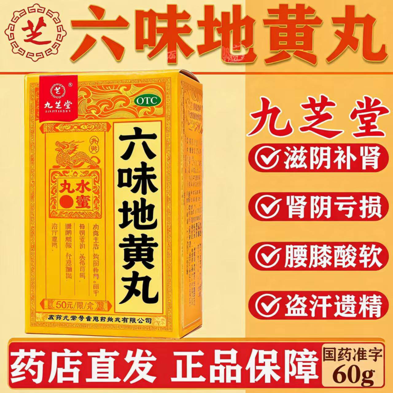 肾阴亏损盗汗遗精 腰膝酸软 头晕滋阴补肾 九芝堂六味地黄丸60g