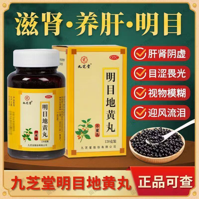 目涩畏光视物模糊 迎风流泪肝肾阴虚 滋肾 九芝堂明目地黄丸120g