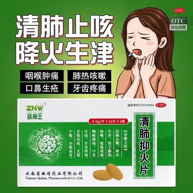 牙根出血牙齿肿痛肺热痰多咳嗽咽痛清肺润燥镇南王清肺抑火片24片