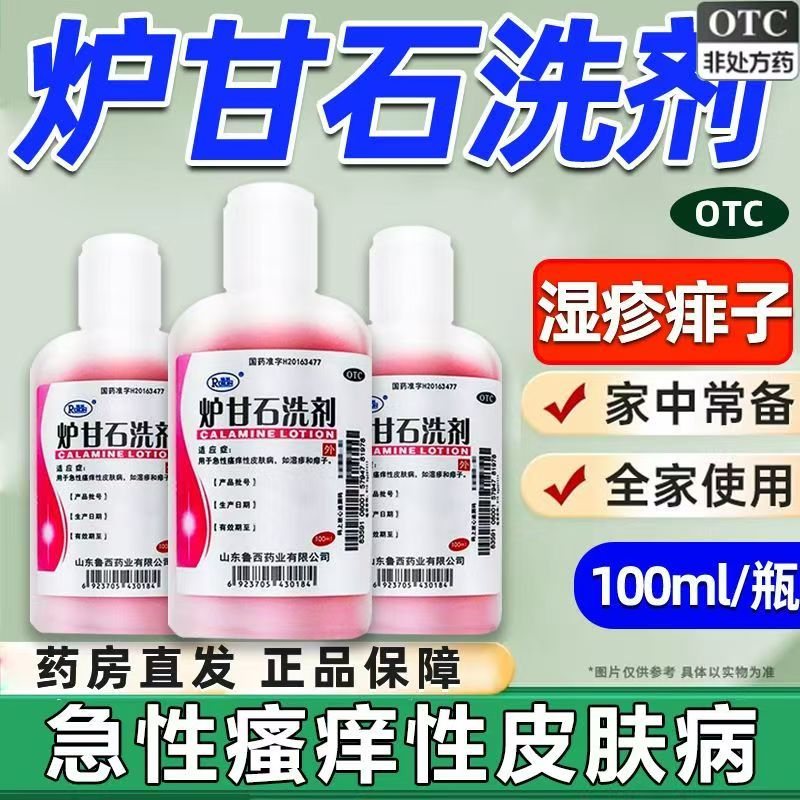 皮肤湿疹痱子 急性瘙痒收敛止痒 小儿热痱 瑞林炉甘石洗剂100ml