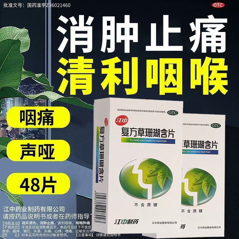 [江中]复方草珊瑚含片0.44g*48片/盒