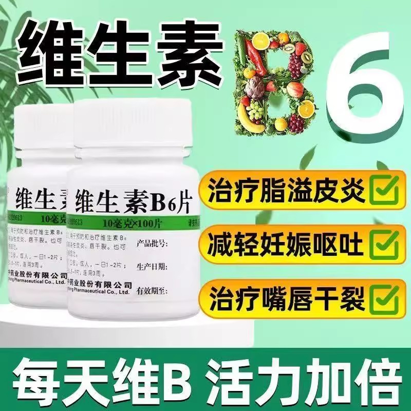 减轻孕吐恶心 维生素B6缺乏所致 唇干裂 维福佳维生素B6片100片