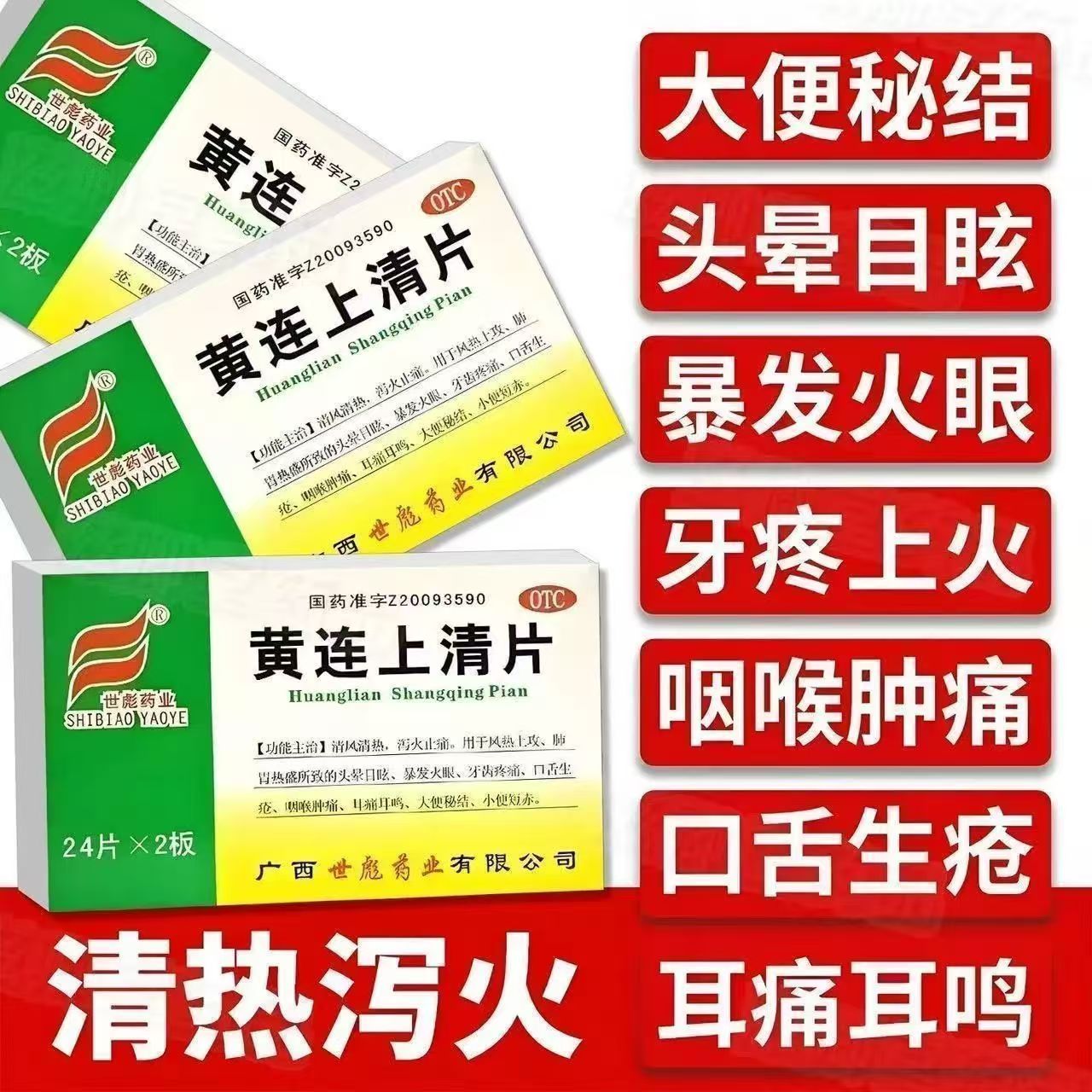 暴发火眼 牙齿疼痛口舌生疮 咽喉肿痛便秘尿赤世彪黄连上清片48片