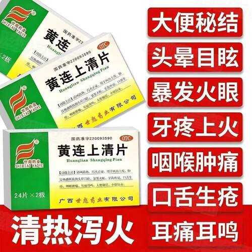 暴发火眼 牙齿疼痛口舌生疮 咽喉肿痛便秘尿