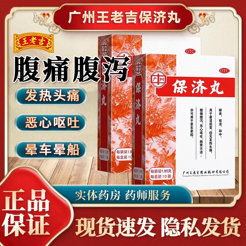 调理脾胃 王老吉保济丸1.85g*10袋/盒缓解晕动症不适