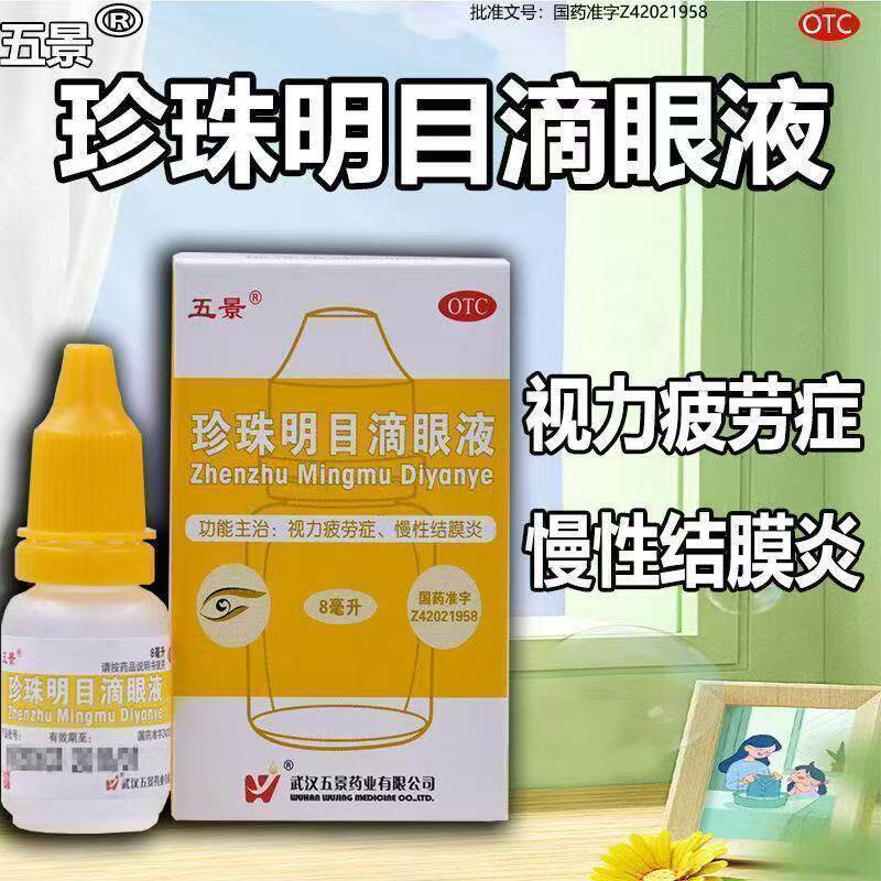 眼疲劳干涩 慢性结膜炎红血丝 清热泻火 五景珍珠明目滴眼液8ml