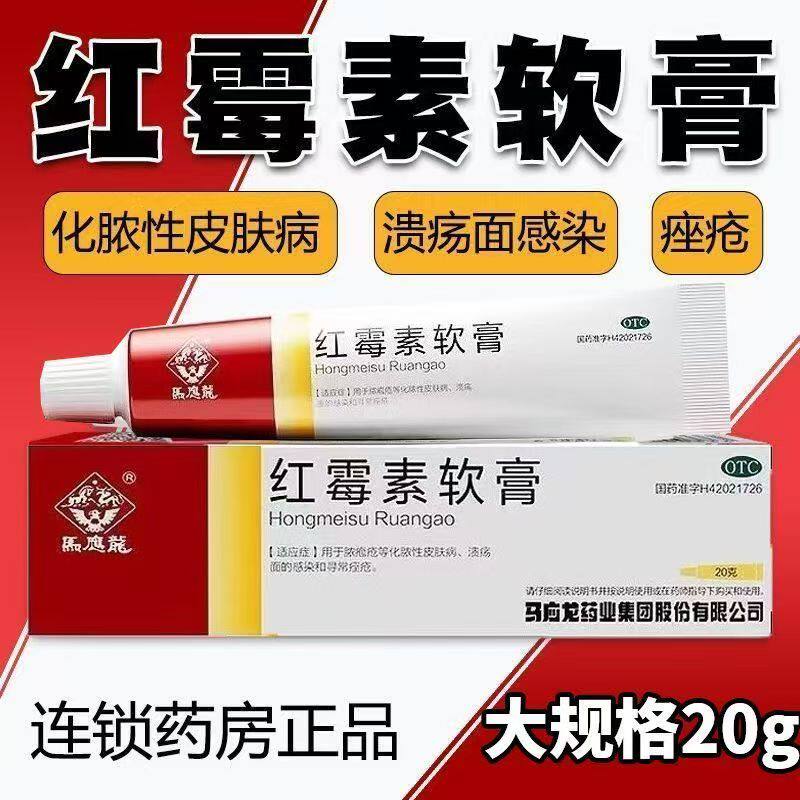 脓疱疮化脓性皮肤感染 寻常痤疮 消炎止痒 马应龙红霉素软膏20g