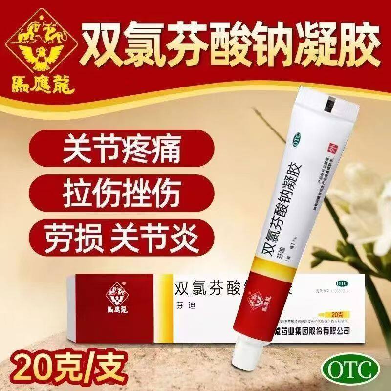 拉伤挫伤 劳损腰背疼痛关节痛 骨关节炎 马应龙双氯芬酸钠凝胶20g
