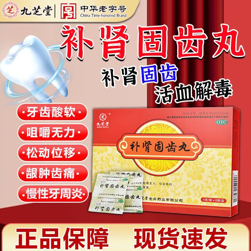 针对肾虚火旺引发牙龈萎缩九芝堂补肾固齿丸4g*8袋/盒 牙齿松动
