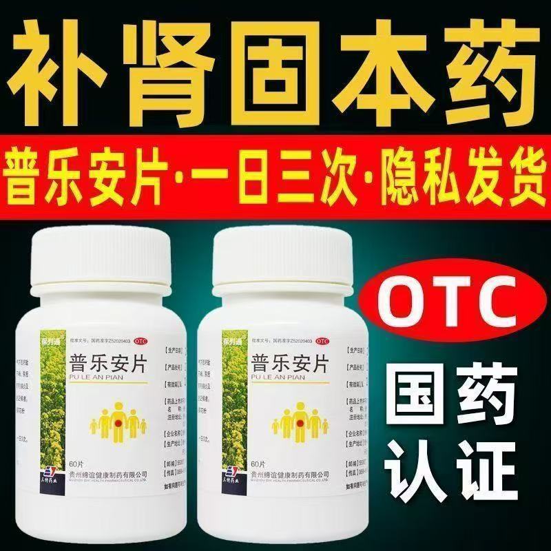 慢性前列腺炎 肾虚腰膝酸软 排尿余沥失禁 保列通普乐安片60片