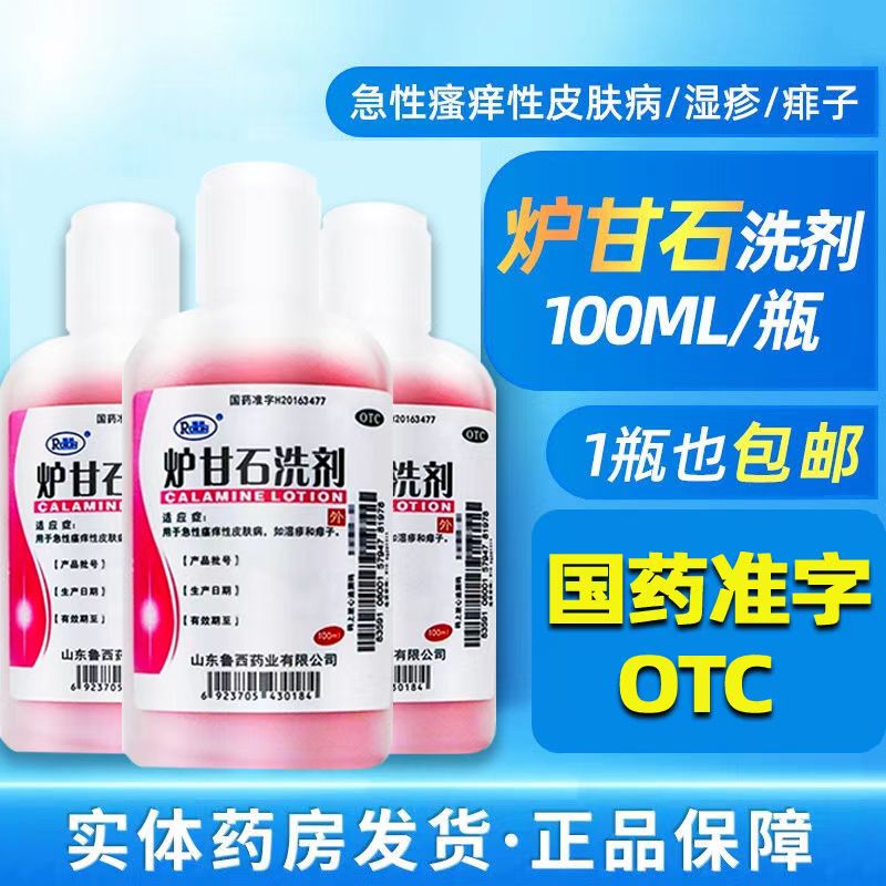 湿疹痱子止痒 急性皮肤瘙痒收敛 舒缓红肿 瑞林炉甘石洗剂100ml