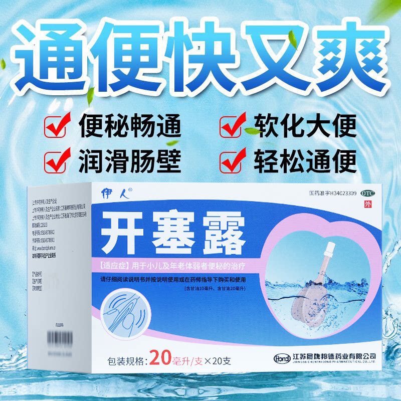 小儿年老体弱便秘 润滑助排温和通便 外用开塞露伊人开塞露20支图片
