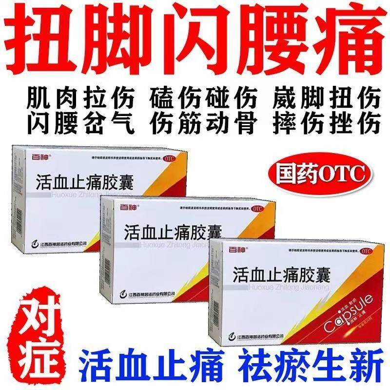 消肿止痛活血化瘀胶囊中成药跌打损伤内服药百神活血止痛胶囊20粒