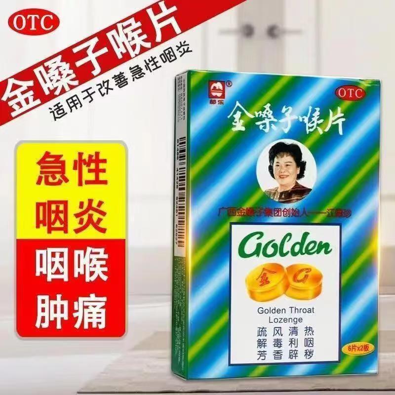 急性咽炎咽痛 声音嘶哑干燥 灼热利咽含片 都乐牌金嗓子喉片12片