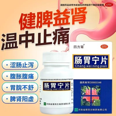 涩肠止泻 四方箄肠胃宁片60片健脾益肾 脾肾阳虚 泄泻 大便不调