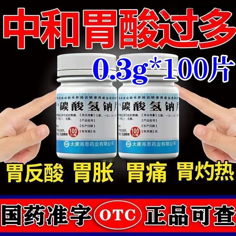 胃酸过多症状 胃痛烧心反酸 中和胃酸胃部 致和碳酸氢钠片100片