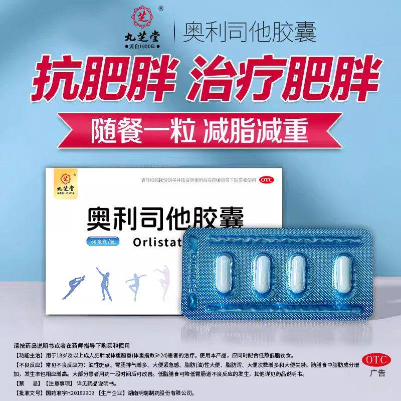 减肥排油瘦身肥胖超重 减脂控制体重管理 九芝堂奥利司他胶囊4粒