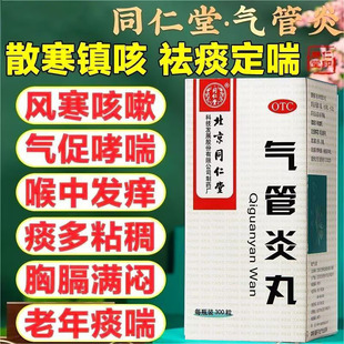 风寒咳嗽 同仁堂气管炎丸300粒*1瓶/盒痰多气促 哮喘缓解