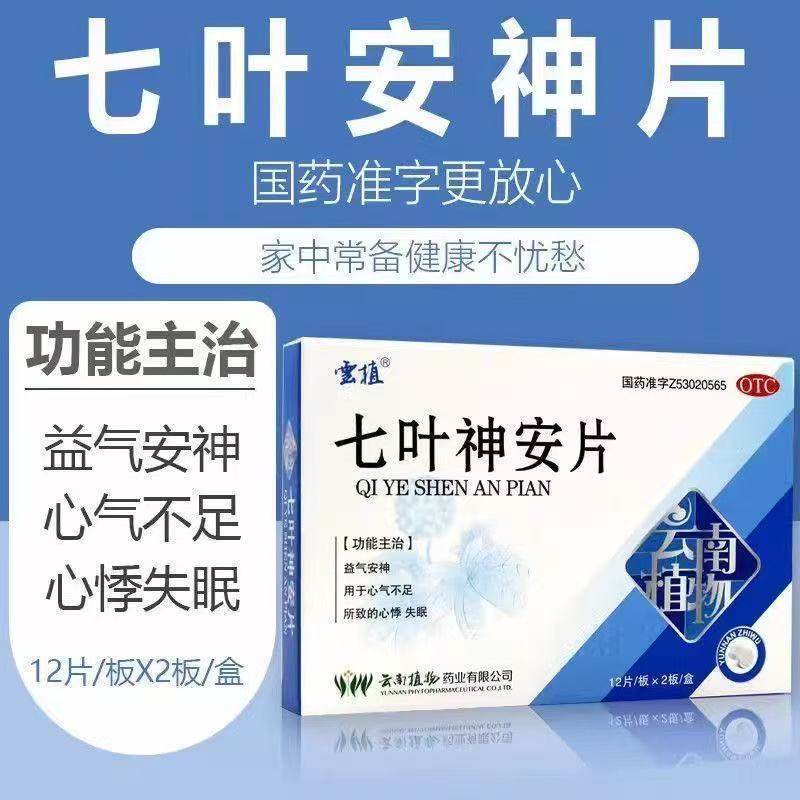 包邮】云植七叶神安片24片心气不足心悸失眠 改善睡眠助眠安神