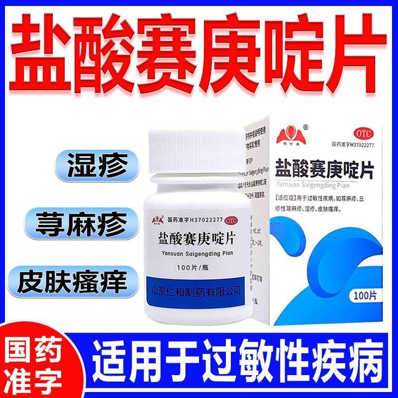荨麻疹湿疹皮肤瘙痒 丘疹性荨麻疹 银仕康盐酸赛庚啶片100片
