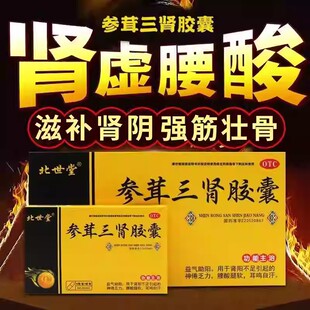 益气助阳神倦乏力腰酸腿软耳鸣北世堂 参茸三肾胶囊0.3g*10粒/盒