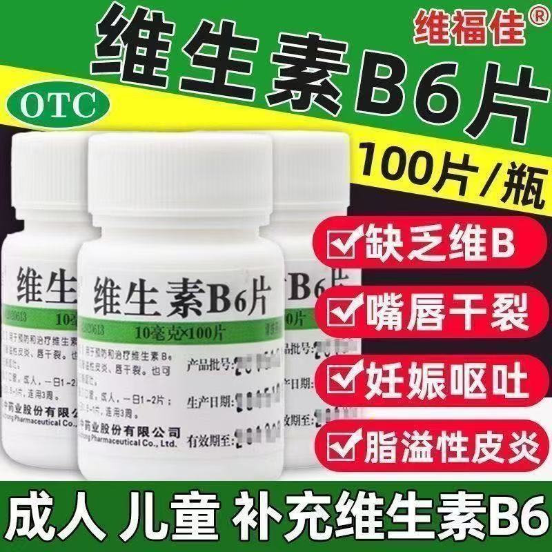 唇干裂预防缺乏减轻呕吐脂溢性皮维福佳维生素B6片10mg*100片/瓶