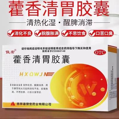 俊宏 藿香清胃胶囊24粒清热化湿脾胃伏火引起消化不良脘腹胀满OTC
