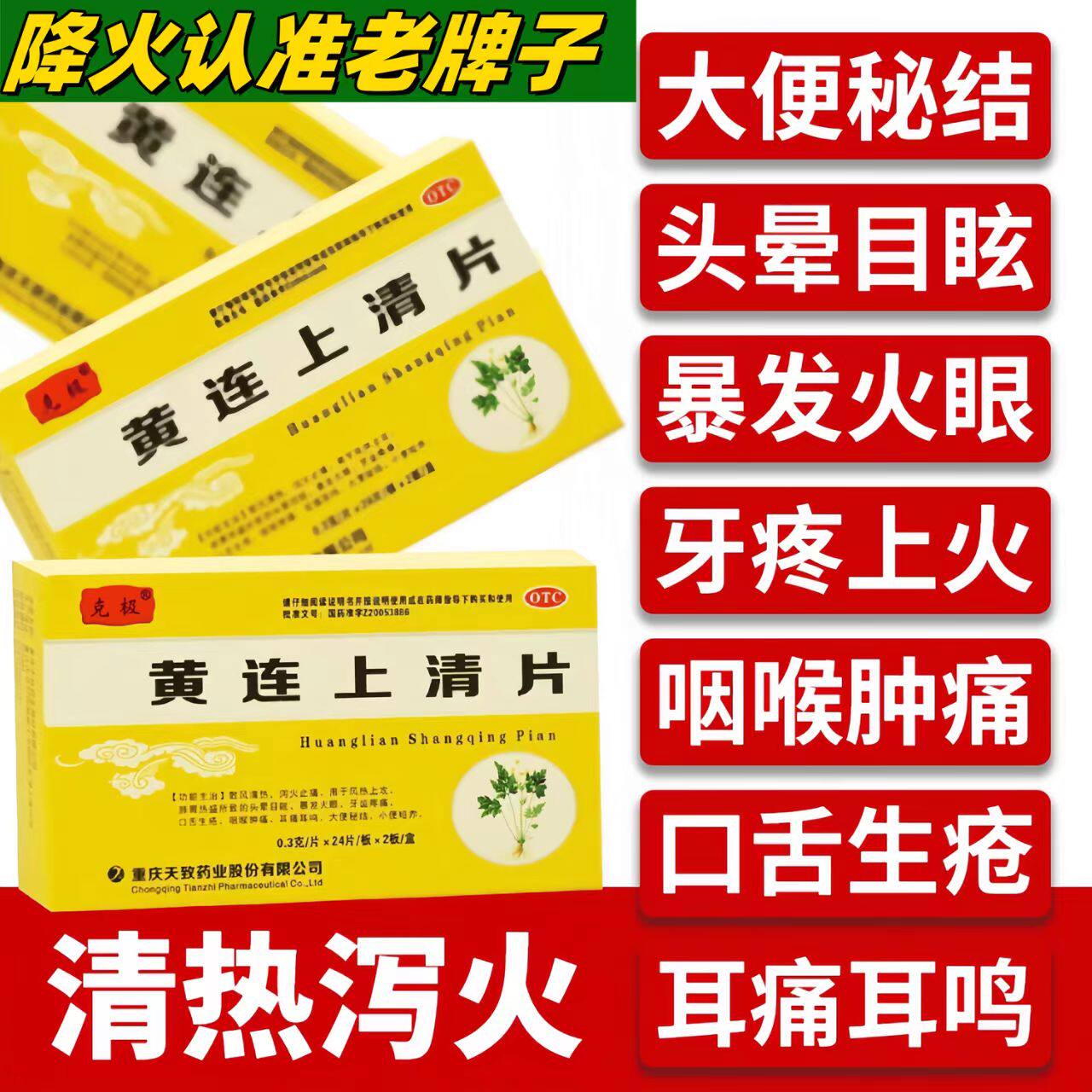 便秘 肺胃热盛头晕目眩 暴发火眼牙痛咽痛 克极黄连上清片48片