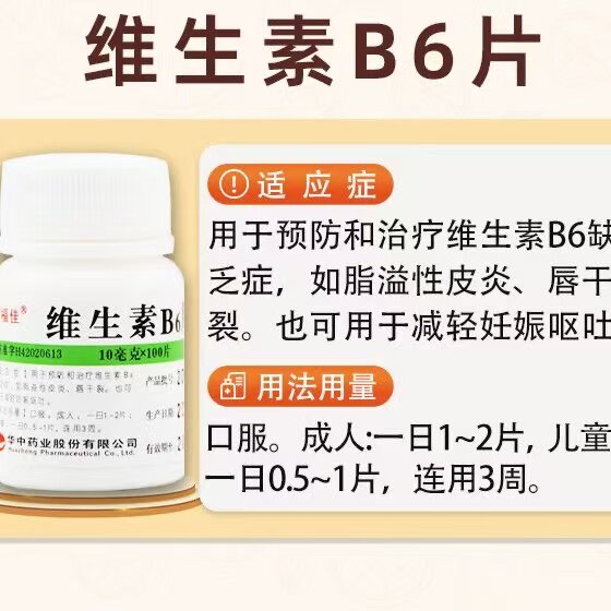 预防唇干裂脂溢性皮炎维福佳维生素B6片10mg*100片/瓶