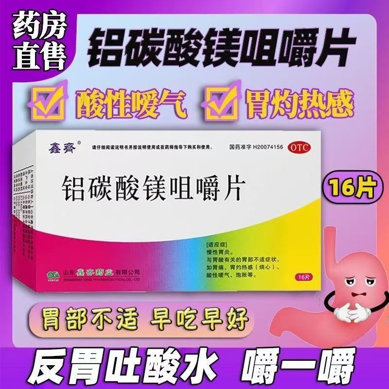 胃灼烧感烧心 胃痛饱胀酸性嗳气 慢性胃炎鑫齐铝碳酸镁咀嚼片16片
