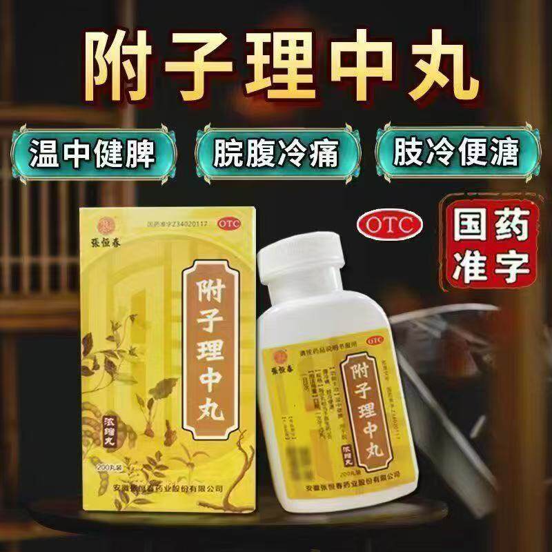 温中健脾 针对脘腹冷痛 肢冷便溏脾胃虚寒 张恒春附子理中丸200丸