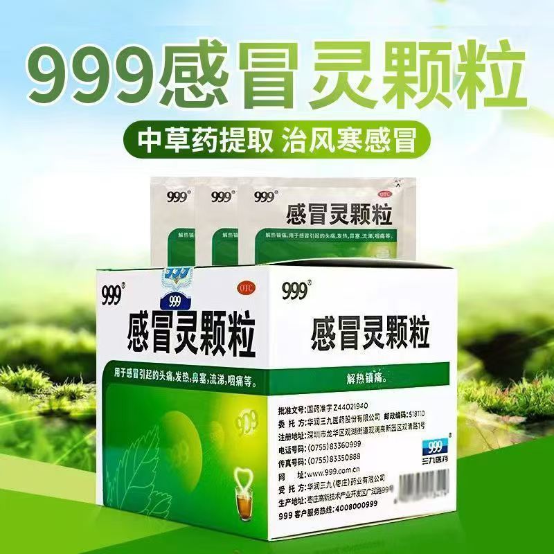 头痛 咽痛 发热 999感冒灵颗粒10g*9袋 三九 流涕 鼻塞 感冒 冲剂