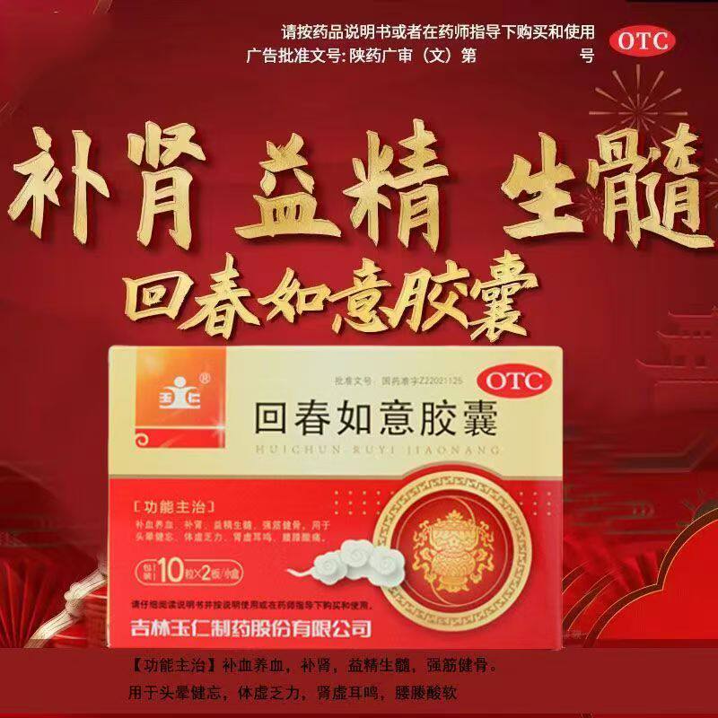 肾虚耳鸣 缓解体虚乏力强健体质 玉仁回春如意胶囊20粒 头晕健忘