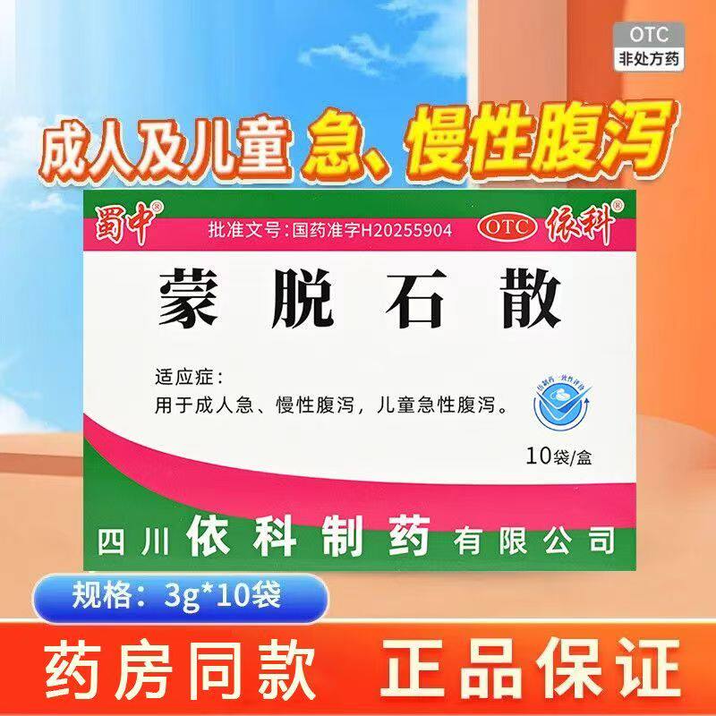 成人慢性腹泻儿童急性腹泻拉稀止泻 保护肠黏膜 蜀中蒙脱石散10袋