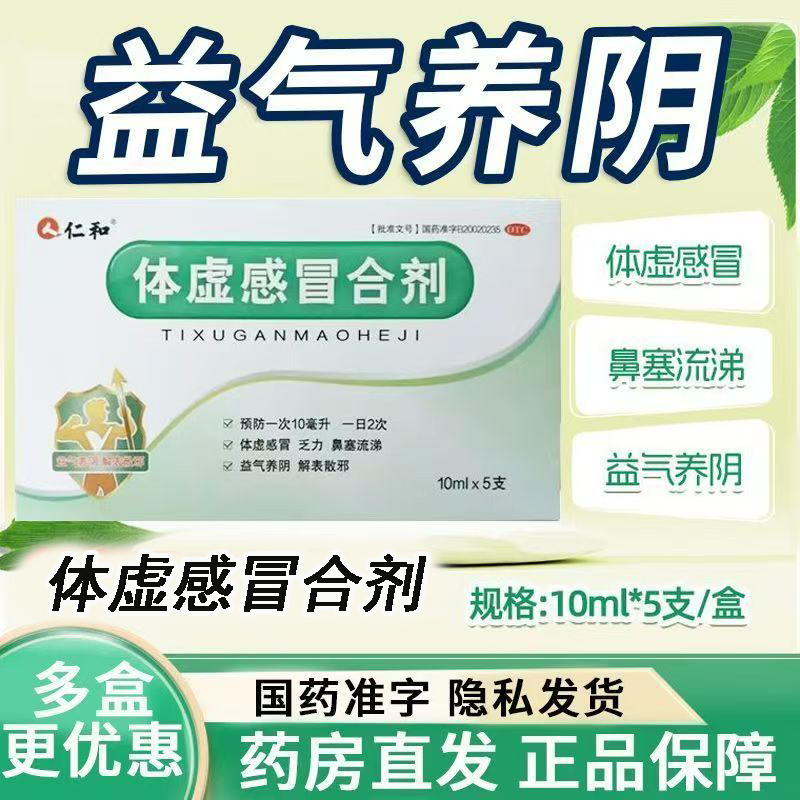 乏力鼻塞流涕 体虚感冒 益气养阴解表散邪 仁和体虚感冒合剂5支