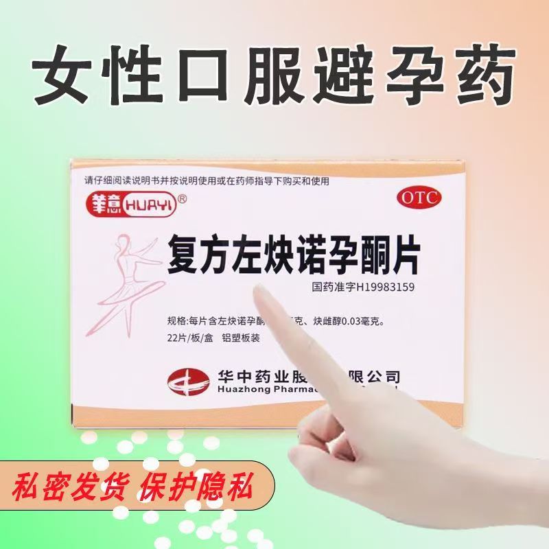 口服长效短效避孕片 调节月经周期 华意复方左炔诺孕酮片22片