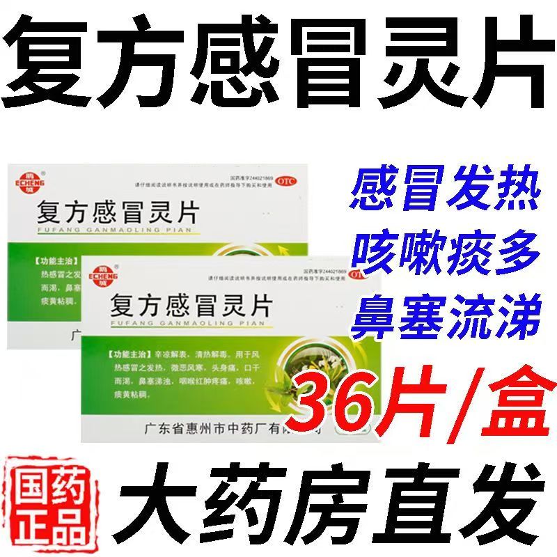 头身痛 口干鼻塞流浊涕 咽喉红肿咳嗽痰黄 鹅城复方感冒灵片36片